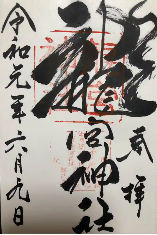 龍宮神社の御朱印