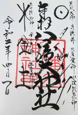 八幡大神社の御朱印