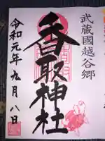 越谷香取神社の御朱印