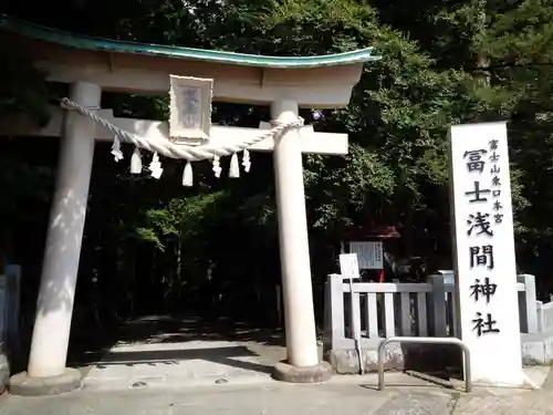 富士山東口本宮 冨士浅間神社の鳥居