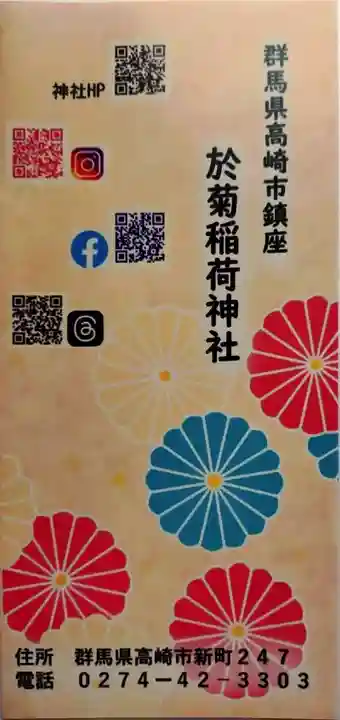 於菊稲荷神社(群馬県)