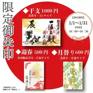 信濃比叡廣拯院の御朱印 2024年01月01日(月)〜(2023年12月16日(土) 15時58分07秒投稿)