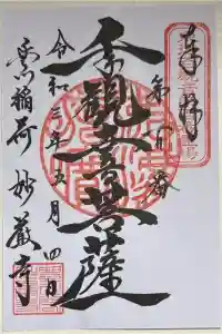 豊川閣　妙厳寺の御朱印