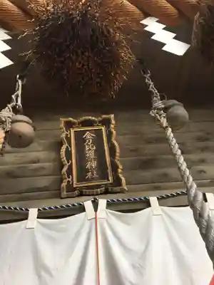 金刀比羅神社のその他建物