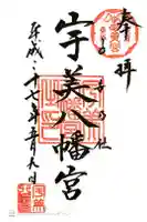 宇美八幡宮の御朱印