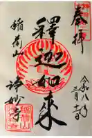 浄妙寺の御朱印