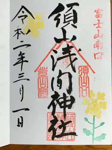 須山浅間神社の御朱印