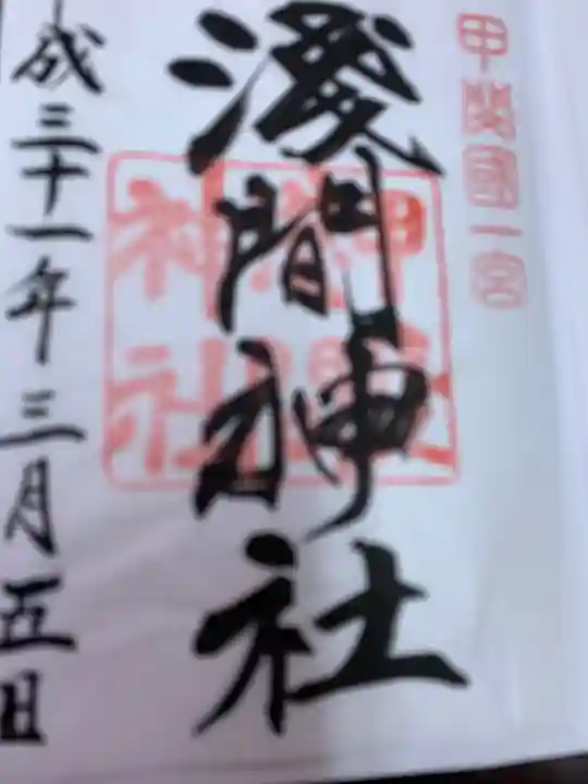 甲斐國一宮 浅間神社の御朱印