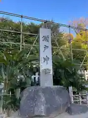 瀬戸神社(神奈川県)