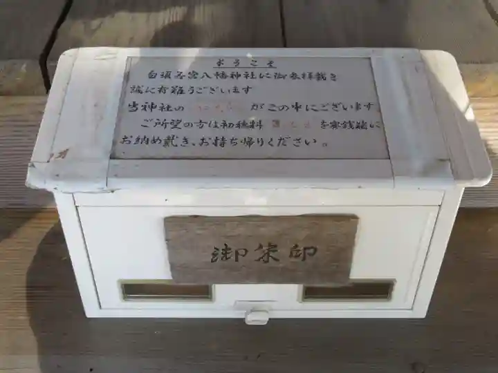 若宮八幡神社の授与品その他