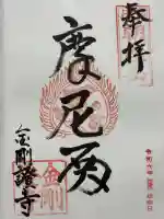 金剛證寺の御朱印