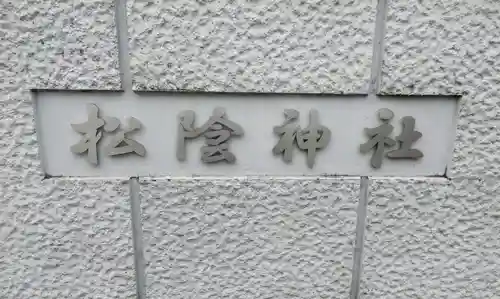 松陰神社のその他建物