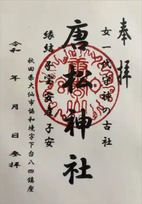 唐松神社の御朱印