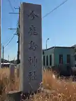 今鹿島神社(茨城県)