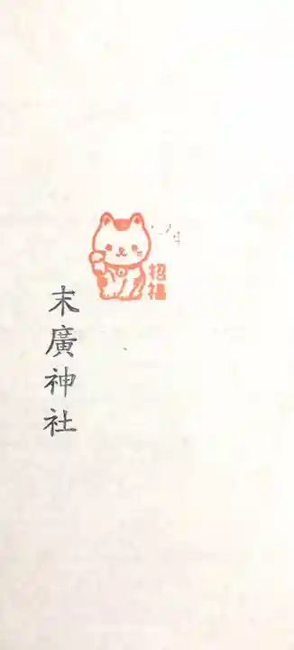 末廣神社の授与品その他