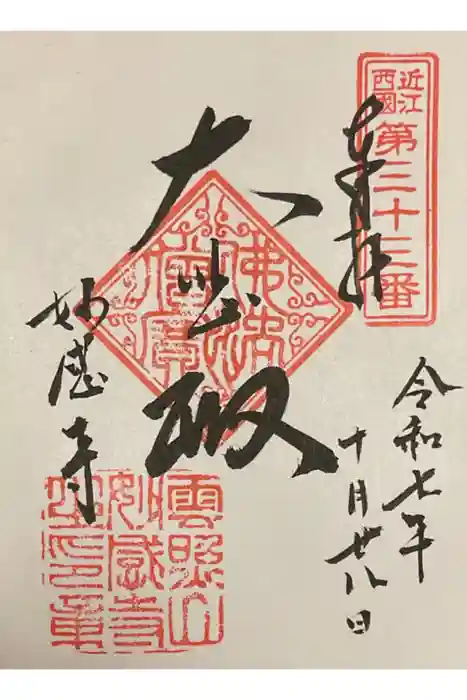 妙感寺の御朱印