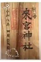 來宮神社の御朱印