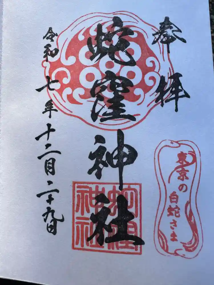 蛇窪神社の御朱印