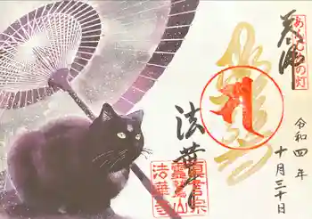 法華寺の御朱印 2022年10月