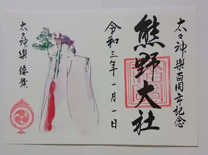 熊野大社の御朱印