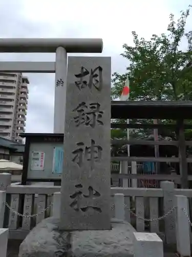 胡録神社(東京都)