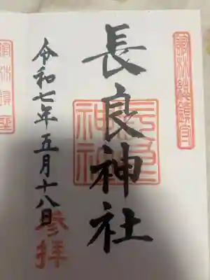 長良神社の御朱印