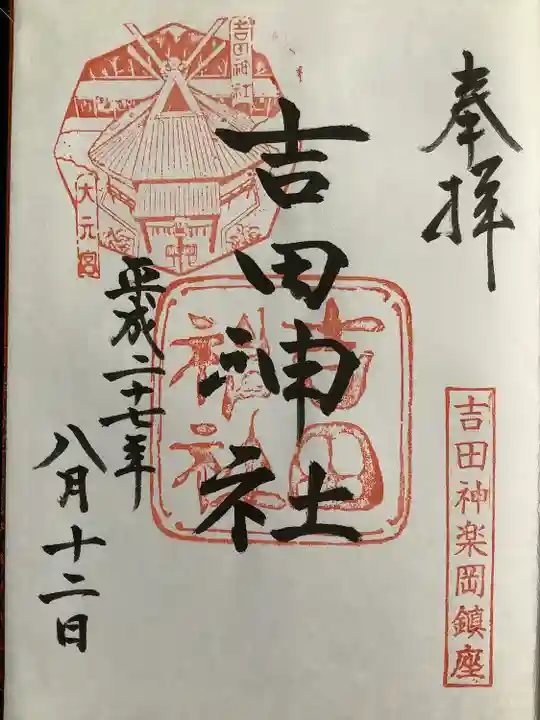 吉田神社の御朱印