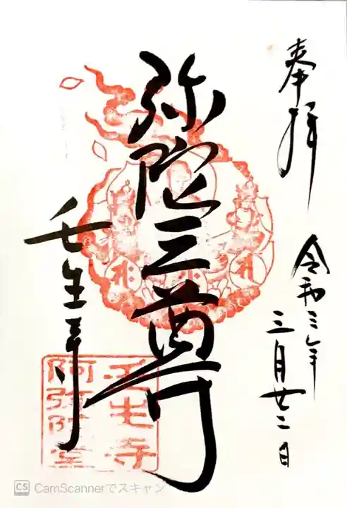 壬生寺の御朱印