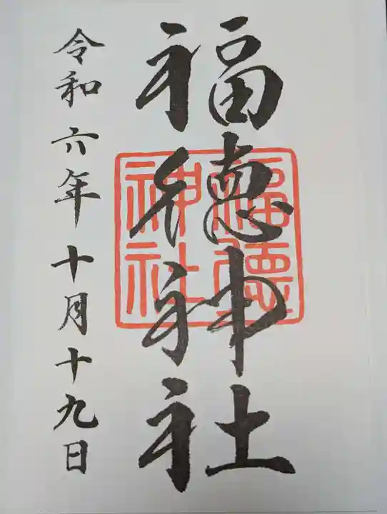 福徳神社(芽吹稲荷)(東京都)