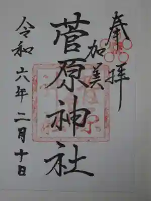 菅原神社の御朱印