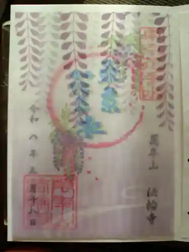 法輪寺の御朱印