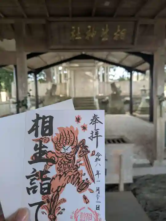 相生神社(三重県)