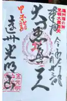 光明寺の御朱印