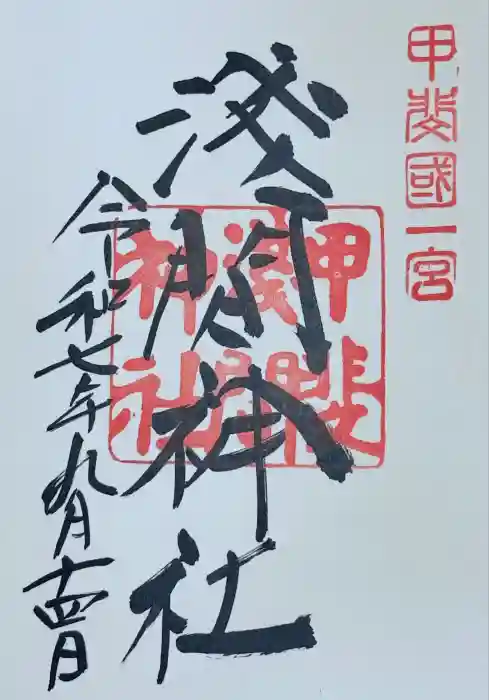 甲斐國一宮 浅間神社の御朱印