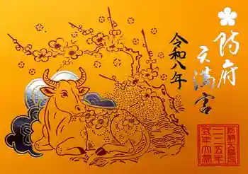 防府天満宮の御朱印 2026年06月
