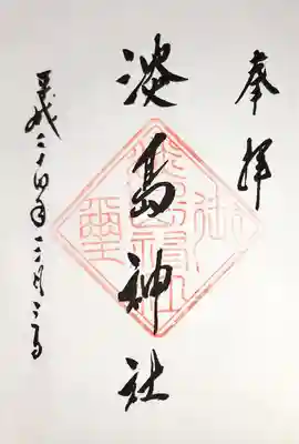 淡島神社の御朱印