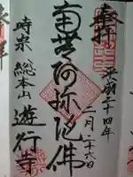 時宗総本山 遊行寺(正式:清浄光寺)の御朱印