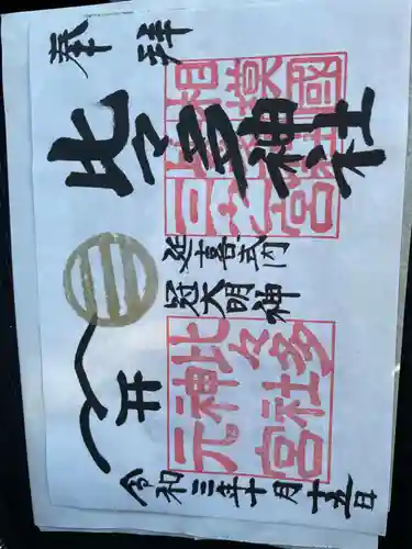 比々多神社の御朱印