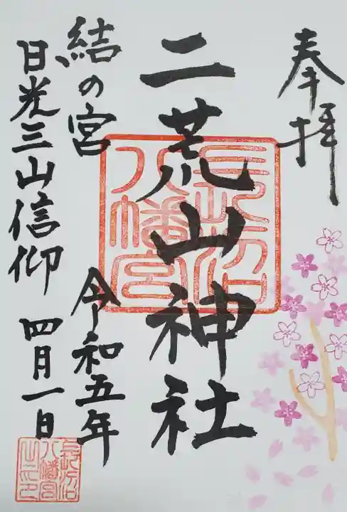 長沼八幡宮の御朱印