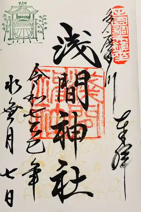 多摩川浅間神社の御朱印