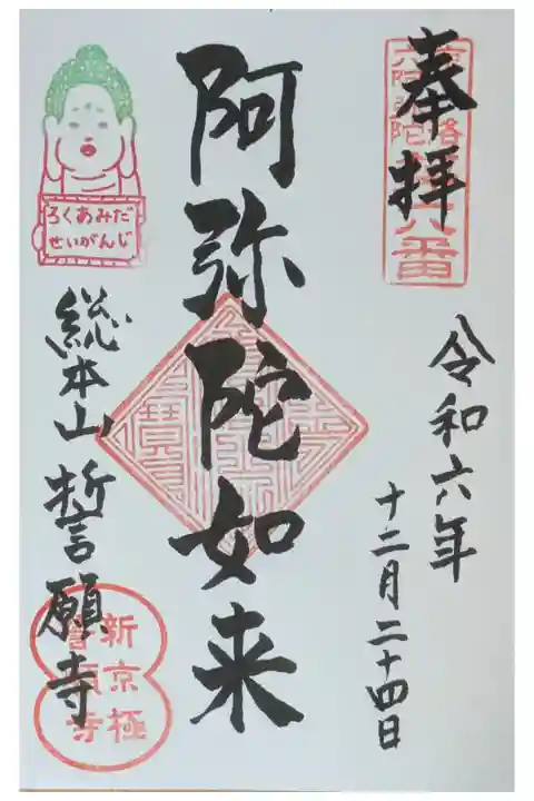 洛陽六阿弥陀御朱印