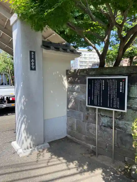 西念寺(東京都)