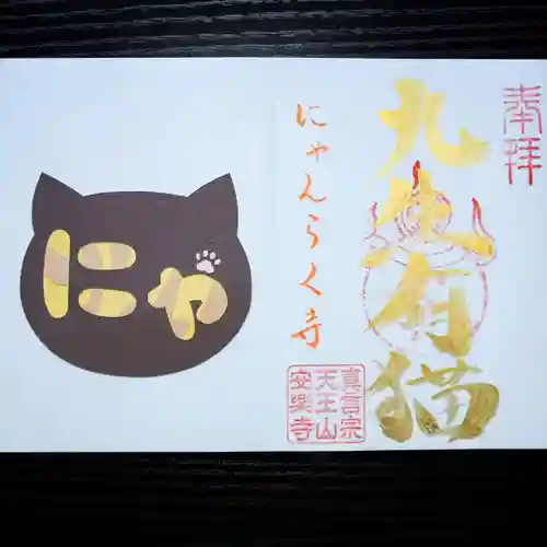 天王山 安楽寺(福井県)