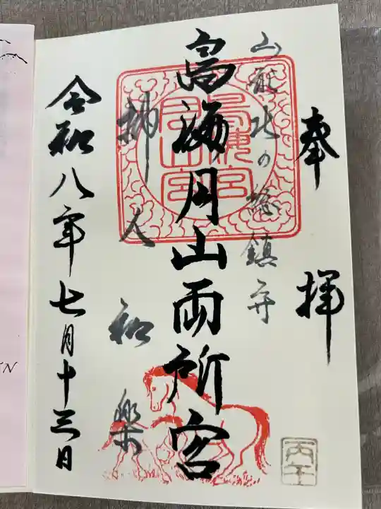 鳥海月山両所宮(山形県)