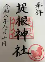 堤根神社の御朱印