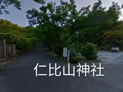 仁比山神社(佐賀県)