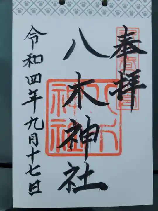 八木神社の御朱印
