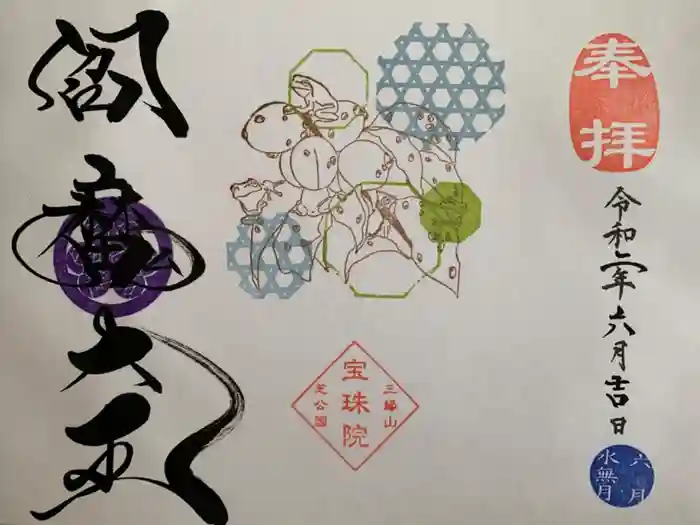 増上寺塔頭 三縁山 宝珠院の御朱印