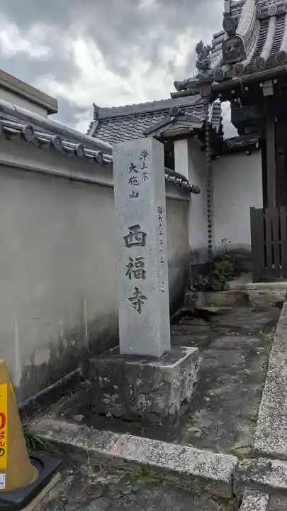 西福寺(滋賀県)