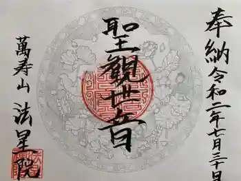 萬壽山 法星院の御朱印 2020年07月